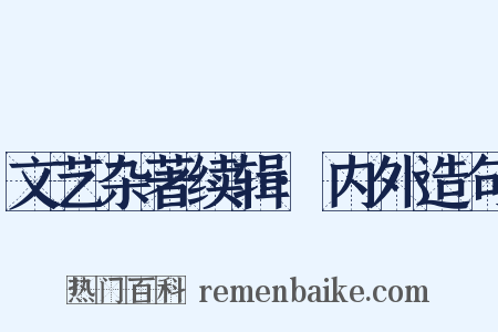 文艺杂著续辑·内外造句是什么意思的图片